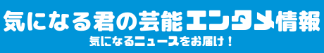 気になる君の芸能エンタメ情報